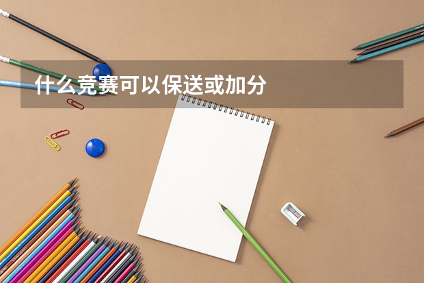什么竞赛可以保送或加分