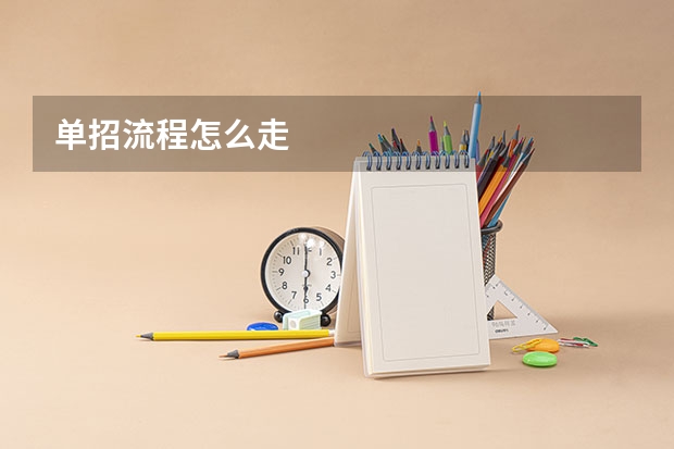 单招流程怎么走