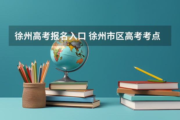 徐州高考报名入口 徐州市区高考考点