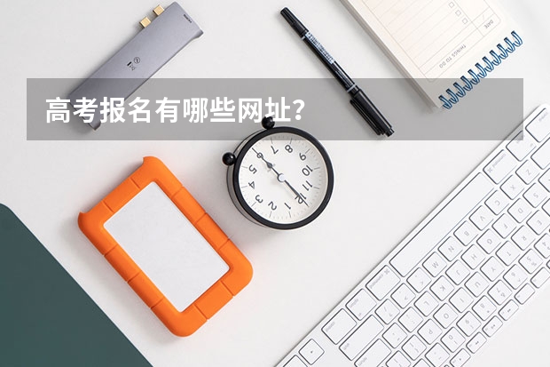 高考报名有哪些网址？