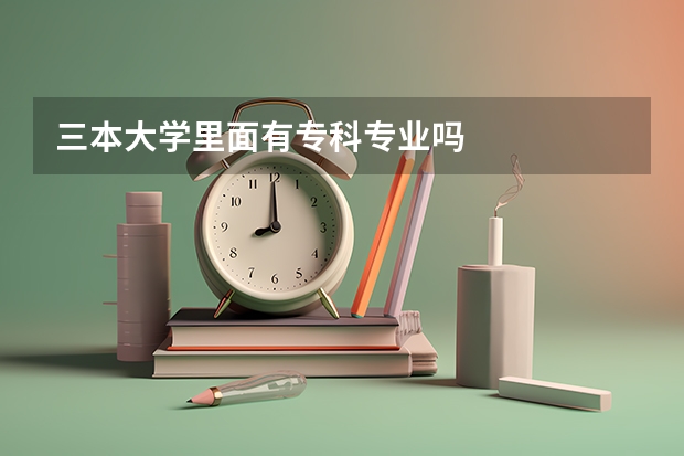 三本大学里面有专科专业吗