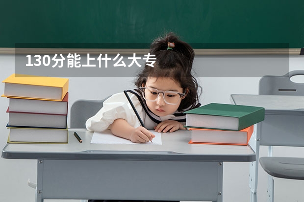 130分能上什么大专