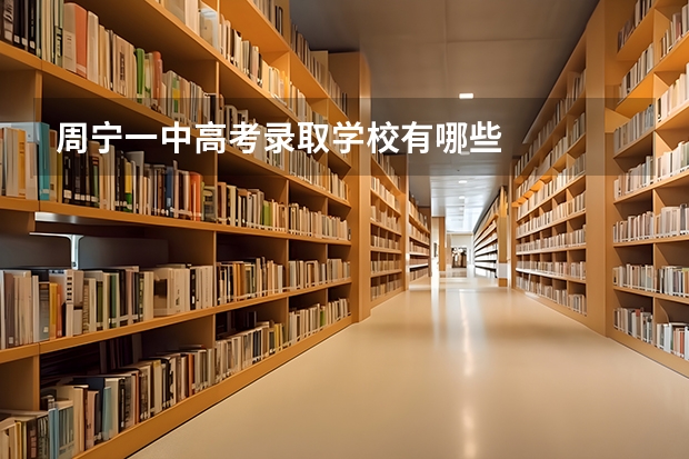 周宁一中高考录取学校有哪些