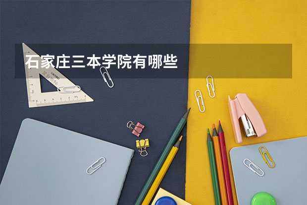 石家庄三本学院有哪些