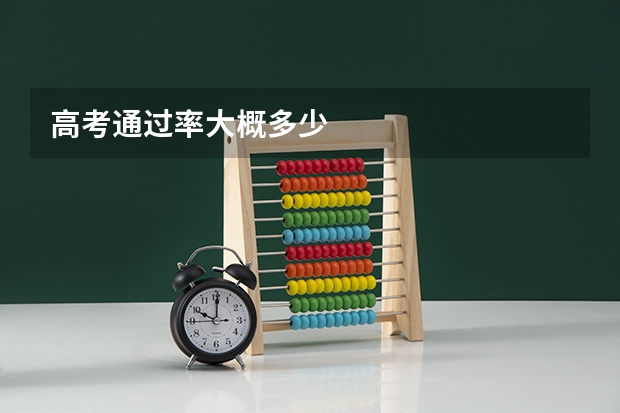 高考通过率大概多少