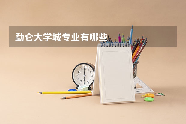 勐仑大学城专业有哪些