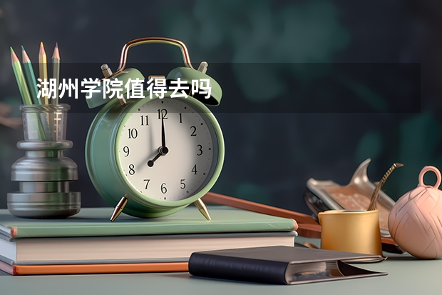 湖州学院值得去吗