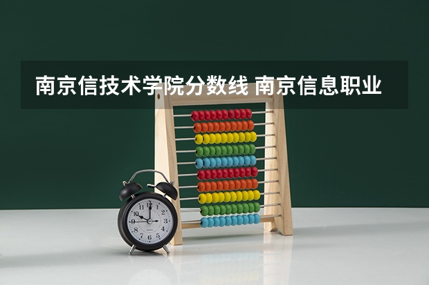 南京信技术学院分数线 南京信息职业技术学院机电一体化对口单招分数线