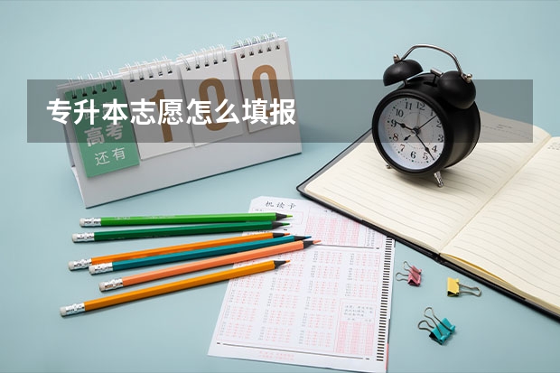 专升本志愿怎么填报