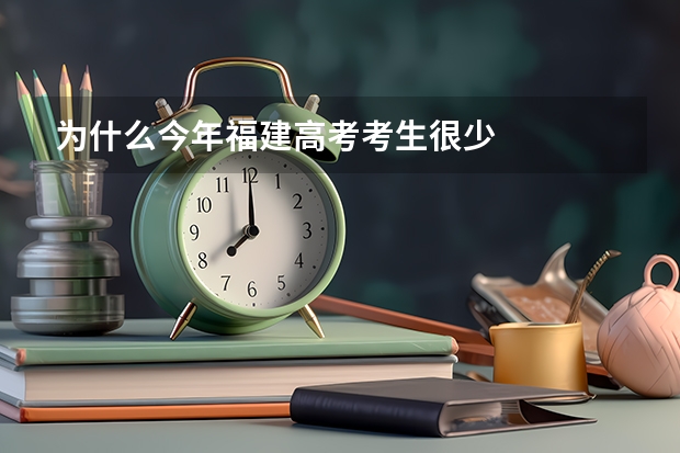 为什么今年福建高考考生很少