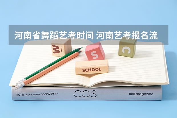 河南省舞蹈艺考时间 河南艺考报名流程