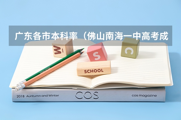 广东各市本科率（佛山南海一中高考成绩单）