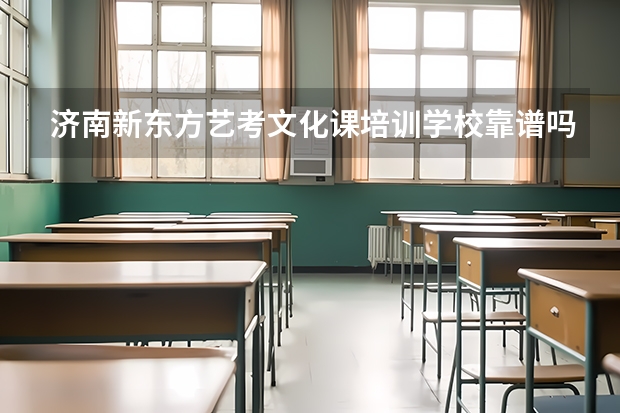 济南新东方艺考文化课培训学校靠谱吗