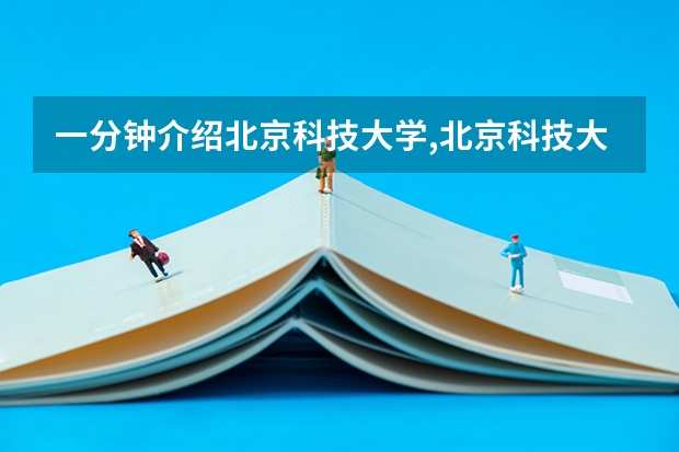 一分钟介绍北京科技大学,北京科技大学怎么样