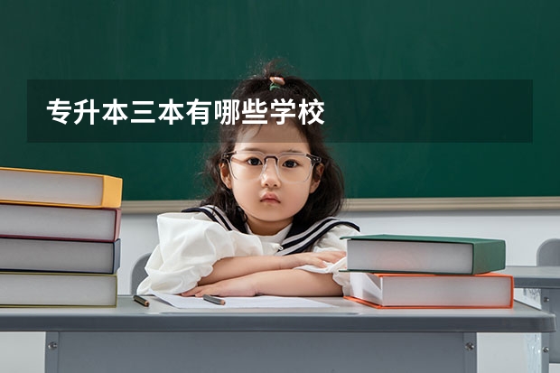 专升本三本有哪些学校