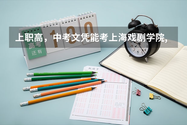 上职高，中考文凭能考上海戏剧学院,北京电影学院,中央音乐学院吗