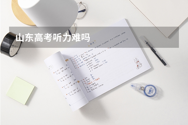 山东高考听力难吗