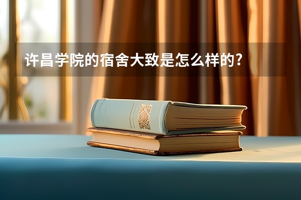 许昌学院的宿舍大致是怎么样的?