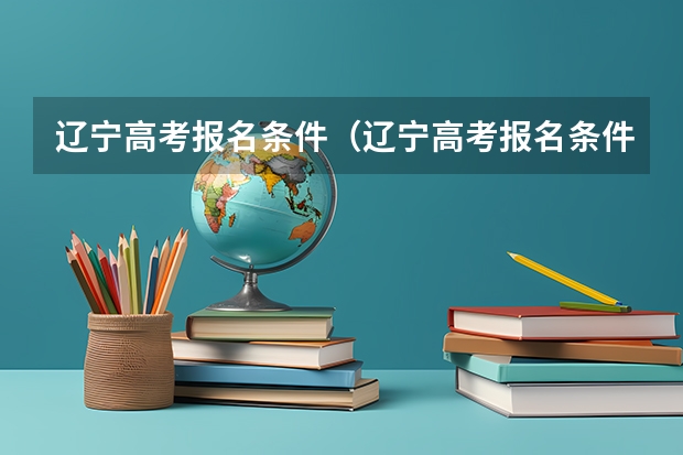 辽宁高考报名条件（辽宁高考报名条件）