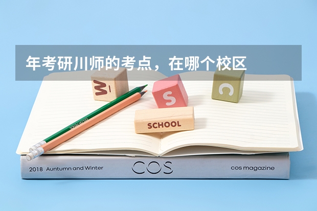 年考研川师的考点，在哪个校区
