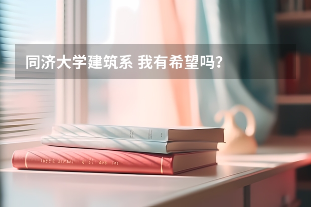 同济大学建筑系 我有希望吗？
