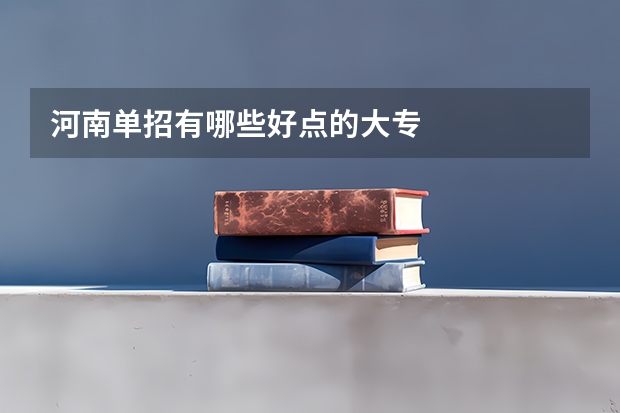 河南单招有哪些好点的大专