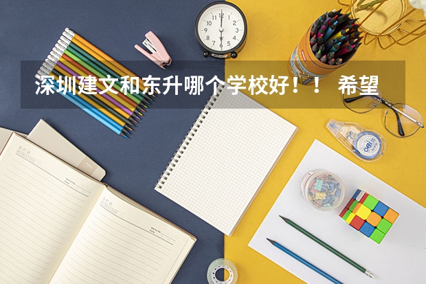 深圳建文和东升哪个学校好！！ 希望具体
