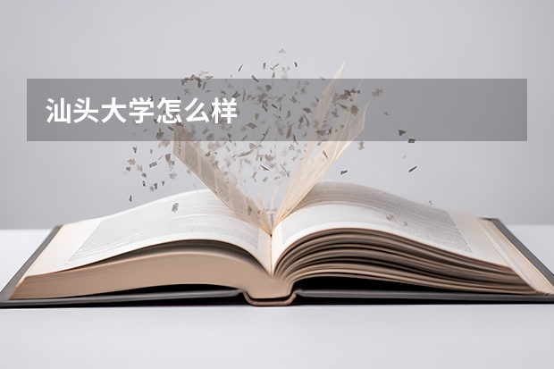 汕头大学怎么样