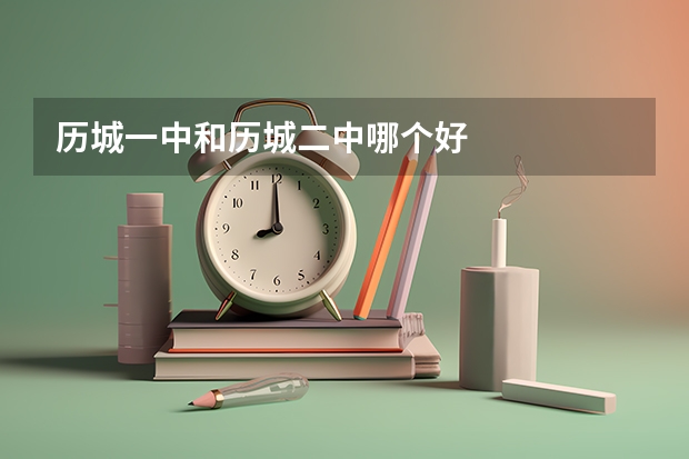 历城一中和历城二中哪个好