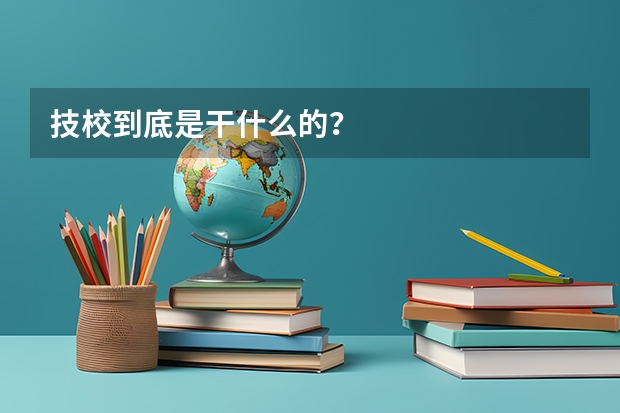 技校到底是干什么的？