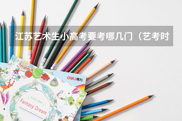 江苏艺术生小高考要考哪几门（艺考时间）