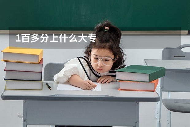 1百多分上什么大专