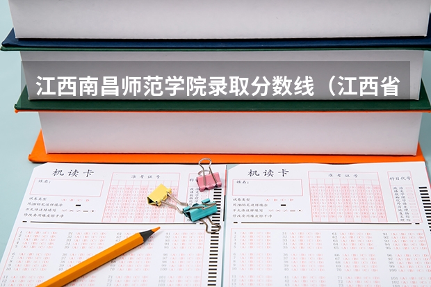 江西南昌师范学院录取分数线（江西省师范大学二本线分数）