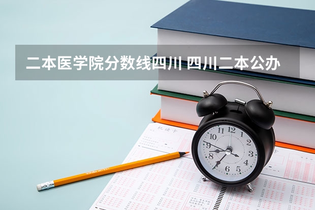 二本医学院分数线四川 四川二本公办大学排名及分数线