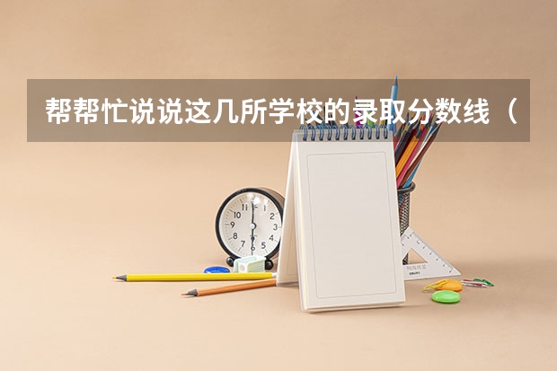 帮帮忙说说这几所学校的录取分数线（青岛恒星科技学院专科分数线）