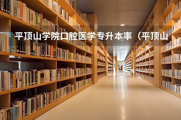 平顶山学院口腔医学专升本率（平顶山学院专升本分数线）