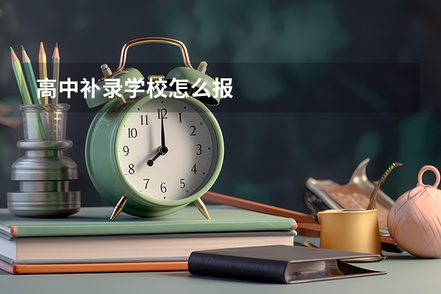 高中补录学校怎么报