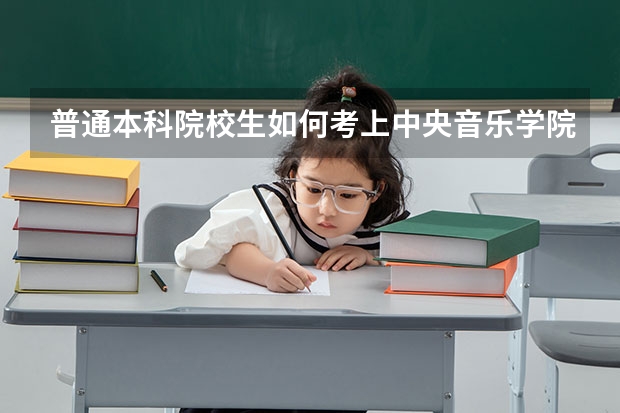 普通本科院校生如何考上中央音乐学院的二胡研究生