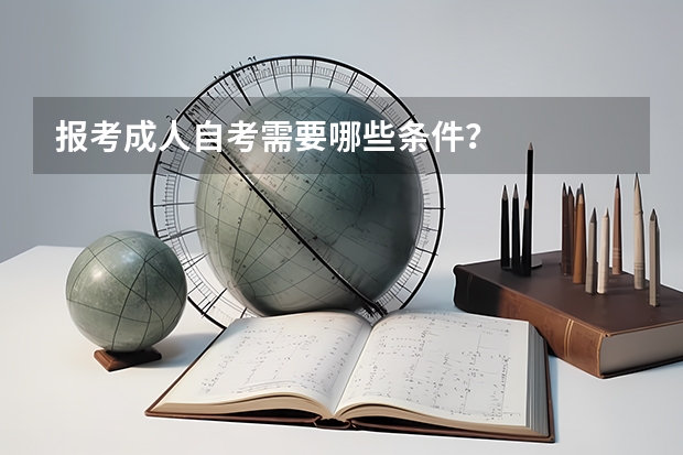 报考成人自考需要哪些条件？
