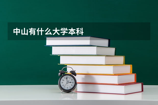 中山有什么大学本科