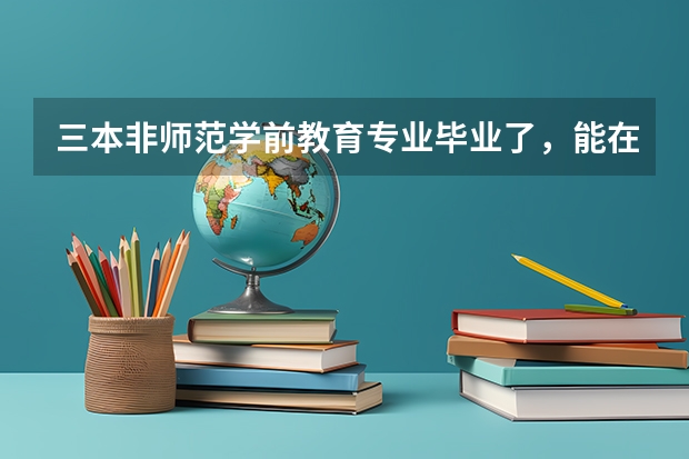 三本非师范学前教育专业毕业了，能在大专院校当老师吗？