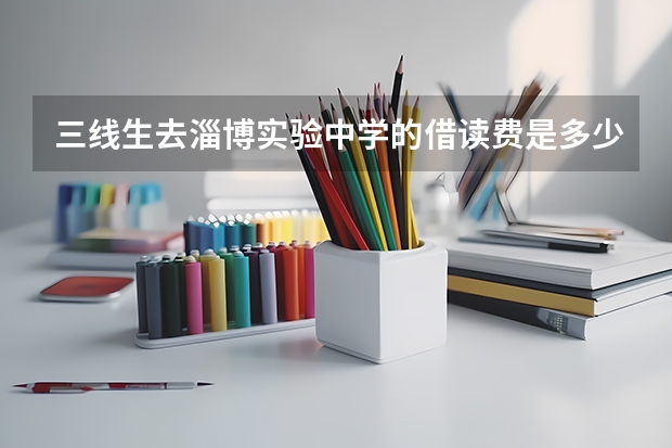 三线生去淄博实验中学的借读费是多少