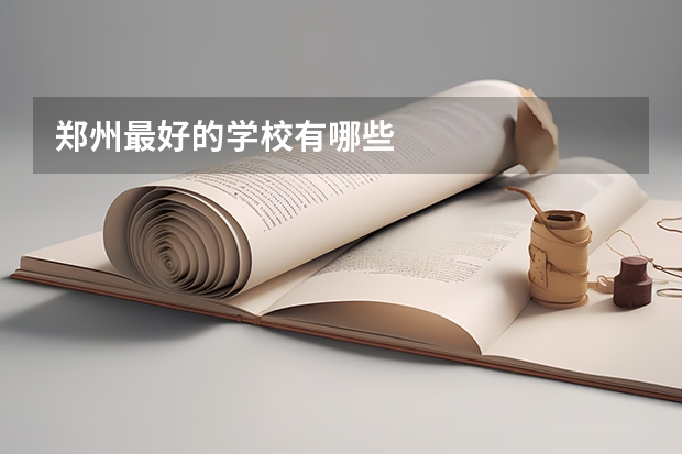 郑州最好的学校有哪些