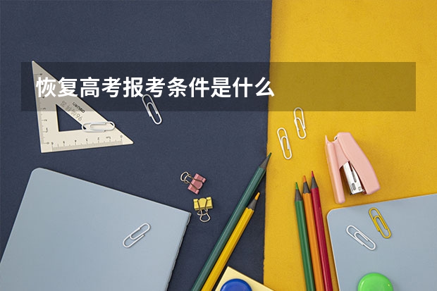 恢复高考报考条件是什么