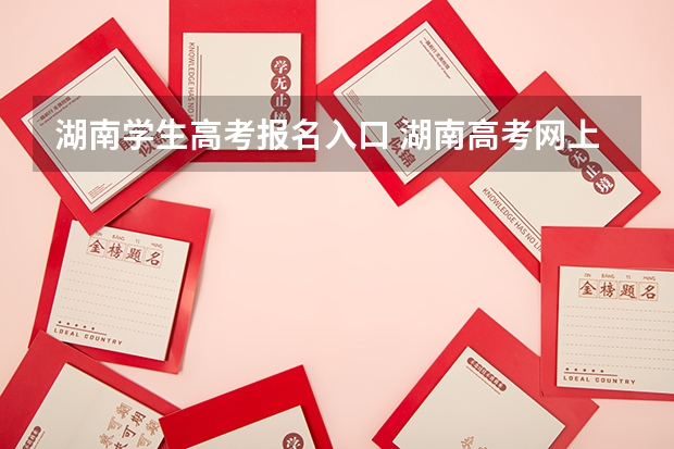 湖南学生高考报名入口 湖南高考网上报名时间