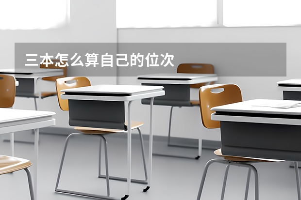 三本怎么算自己的位次