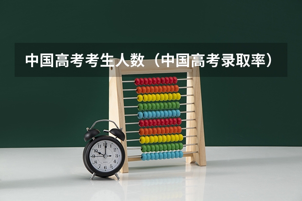 中国高考考生人数（中国高考录取率）