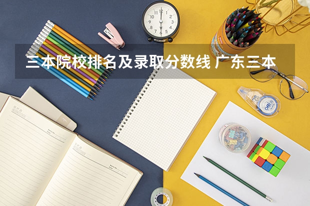 三本院校排名及录取分数线 广东三本大学排名及分数线