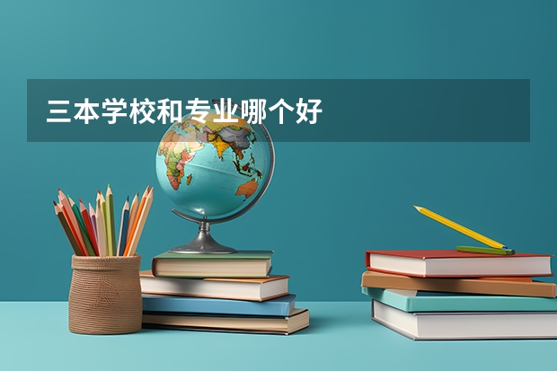 三本学校和专业哪个好