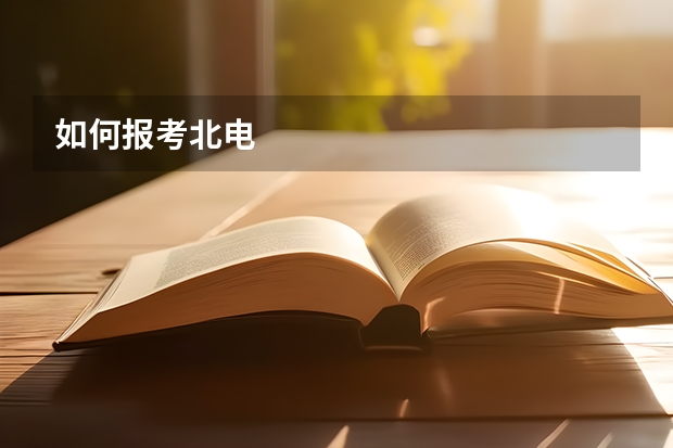 如何报考北电